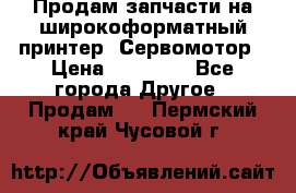 Продам запчасти на широкоформатный принтер. Сервомотор › Цена ­ 29 000 - Все города Другое » Продам   . Пермский край,Чусовой г.